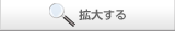 拡大する