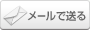 メールで送る
