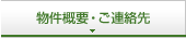 物件概要・ご連絡先