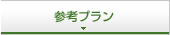 参考プラン