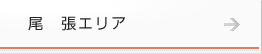 尾張エリア