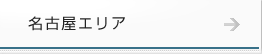 名古屋エリア