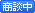 商談中