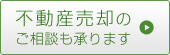不動産売却のご相談