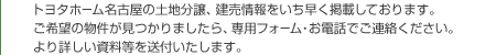 トヨタホーム名古屋の土地分譲、建売情報をいち早く掲載しております。ご希望の物件が見つかりましたら、専用フォーム・お電話でご連絡ください。より詳しい資料等を送付いたします。
