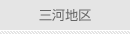 三河地区