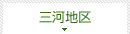 三河地区