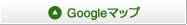 Googleマップ