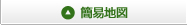 簡易地図