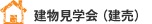 現場見学会（建売）