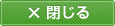 閉じる