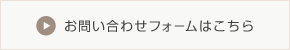 お問い合わせはこちらから