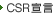 CSR�錾