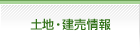 土地・建売情報