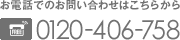 ���d�b�ł̂��₢���킹�F0120-406-758