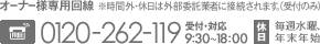 �I�[�i�[�l��p����F0120-262-119