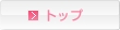 トップページ