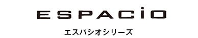 ESPACIOシリーズ