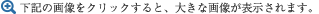 上記の画僧をクリックすると、大きな画像が表示されます。