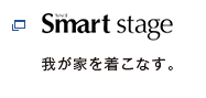 我が家を着こなす