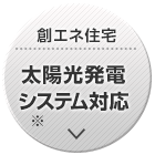 太陽光発電システム対応