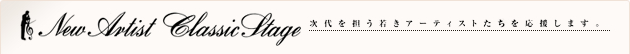 New Aerist Classic Stage(次代を担う若きアーティストたちを応援します。)