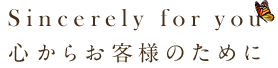 Sincerely for you �S���炨�q�l�̂��߂�