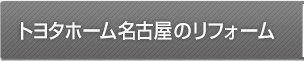 トヨタホーム名古屋のリフォーム