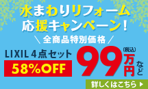 水まわりキャンペーン