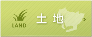 土地