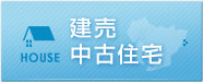 建売分譲