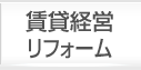 賃貸経営・リフォーム