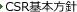CSR基本方針