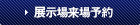 展示場来場予約