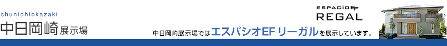 中日岡崎展示場