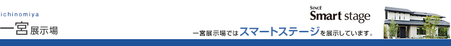 一宮展示場
