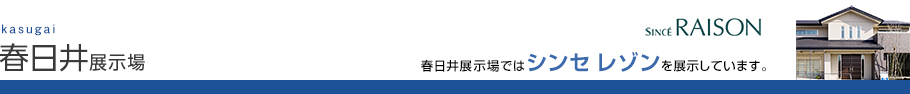 春日井展示場