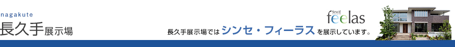 長久手展示場