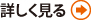 詳しく見る