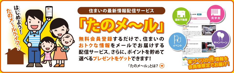 住まいの最新情報配信サービス「たのメ〜ル」とは？