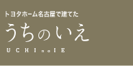 トヨタホームナゴヤで建てたうちの家