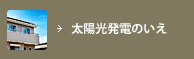 太陽光発電の家