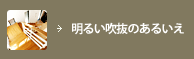 明るい吹抜のある家