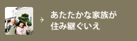 あたたかな家族が住み継ぐいえ