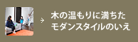 木の温もりに満ちたモダンスタイルのいえ