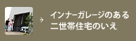 インナーガレージのある二世帯住宅のいえ