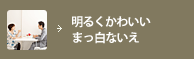明るくかわいいまっ白ないえ