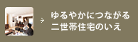 ゆるやかにつながる二世帯住宅のいえ
