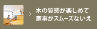 木の質感が楽しめて家事がスムーズないえ