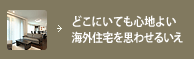 どこにいても心地よい海外住宅を思わせるいえ